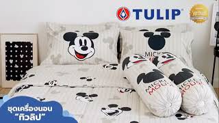 VTR TULIP ชุดเครื่องนอน ทิวลิป ค.ศ. 2025