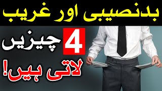 Ghurbat aur Bad Naseebi 4 Cheezin Lati Hai | Hazrat Ali as Quotes in Urdu | Mehrban Ali