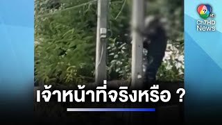 สุดงง ! โดนตัดสายไฟฟ้ากลางวันแสก ๆ เจ้าหน้าที่จริงหรือ ? | ห้องข่าวภาคเที่ยง