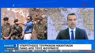 Υπερπτήσεις τουρκικών F-16 στους Φούρνους | 23/12/2020 | ΕΡΤ