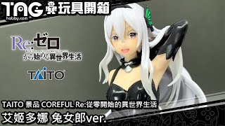 [玩具開箱] TAITO 景品 COREFUL Re:從零開始的異世界生活 艾姬多娜 兔女郎ver.