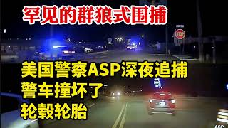 罕見的群狼式圍捕：美國警察ASP深夜追車，警車撞壞了輪轂輪胎