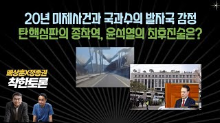 20년 미제사건과 국과수의 발자국 감정 / 독일총선의 쇼크 / 탄핵심판, 윤석열의 최후진술은?