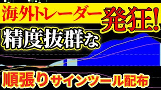 【サインツール無料配布】高精度の海外インジケーターで稼ぐ方法【バイナリーオプション】