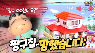 짱구를 위해 사 온 집인데.. 뭔가 잘못됐다.. 옥스포드 짱구집 개봉기 | 소소일상 SOSO1SANG