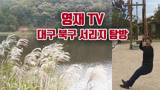 [영재TV] 대구북구 서리지 수변공원 탐방