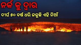 Darvaza gas crater (Turkmenistan) in odia | narka ku dwara | door to hell