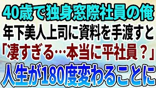 【感動する話】40歳独身の窓際社員の俺。本社から異動して来た年下美人上司に資料を手渡すと「あなたホントに平社員？」→この後、俺の人生が180度変わることに…【スカッと感動】