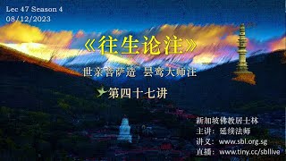 08.12.2023《往生论注》第四十七讲——“净土妙有与般若空性的完美演绎”