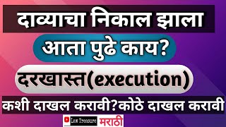 दाव्याची दरखास्त म्हणजे काय|execution of decree in cpc|darkhast in marathi|LawTreasureMarathi