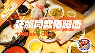 【美食探店】Johns Creek十秒到：狂飙同款猪脚面