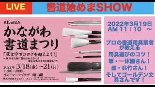 第15回かながわ書道まつり 書道始めまSHOW