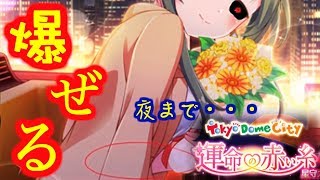 【バトガ実況】聖地巡礼不可避！くるみちゃんと夜まで・・・【運命の赤い糸 in 東京ドームシティ-常磐くるみ編-】