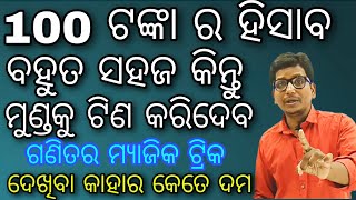 100 ଟଙ୍କା ର ହିସାବ ସମସ୍ତଙ୍କ ମୁଣ୍ଡ କୁ ଟିଣ କରିଦେବ,  କିନ୍ତୁ ସବୁଠାରୁ ସହଜ ଗଣିତ ,