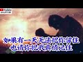 ❤️洋仔一首【如果有一天无法把你留住】句句走心声声泪下，听哭多少痴情人❤️