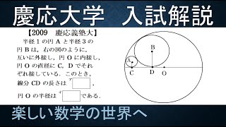 ＃533　2009慶応義塾大　3円の内接円【数検1級/準1級/中学数学/高校数学/数学教育】JJMO JMO IMO  Math Olympiad Problems