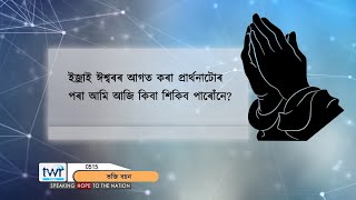 #ttb ইজ্ৰা ৮-৯ (0515) (Ezra) Assamese Bible Study