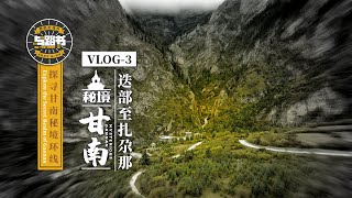 自驾甘南vlog3迭部-扎尕那:曾被爸爸去哪儿选中的秘寨，值得去吗？