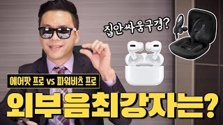 에어팟 프로 VS 파워비츠 프로 외부음의 최강자는??