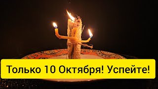 💥Только 10 Октября ! Возвращаю всем вашим врагам по заслугам , пусть почувствуют то,  что вам навели