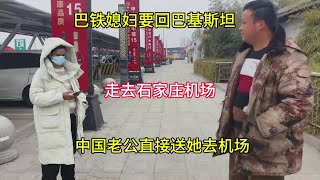 巴铁媳妇金子没捞着回巴基斯坦了想带孩子走！你想的真美赶紧走吧 巴铁媳妇金子没捞着回巴基斯坦了想带孩子走！你想的真美赶紧走吧#巴铁媳妇 #农村生活 #婆媳关系