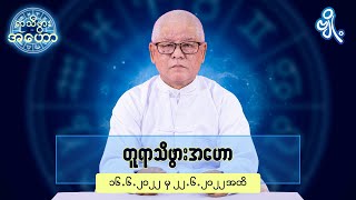 တူရာသီဖွားအတွက် (၁၆.၆.၂၀၂၂ မှ ၂၂.၆.၂၀၂၂) အထိ ဟောစာတမ်း