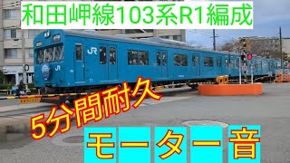 和田岬線103系R1編成!ひたすらモーター音ききます！５分間モーター音！