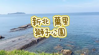 《喵豬去哪玩154》 新北 萬里 ｜北濱海公路海景休息站｜獅子公園