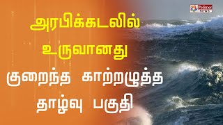 உருவானது குறைந்த காற்றழுத்த தாழ்வு பகுதி - வானிலை ஆய்வு மையம் ...