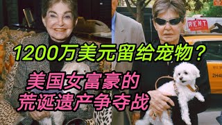 1200万美元留给宠物？美国女富豪的荒诞遗产争夺战