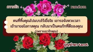 #random💔😔#คนที่ทิ้งคุณไปแบบไร้เยื่อใย#เขารอจังหวะเวลามาขอโอกาสคุณ#กลับมาเป็นคนรัที่ดีของคุณ#เขารัก..