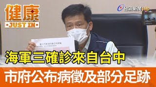 海軍三確診來自台中 市府公布病徵及部分足跡【健康資訊】