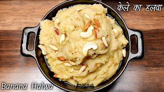 केले का हलवा या शिरा | Banana Halwa Recipe | Kele Ka halwa | Kele Ka Sheera