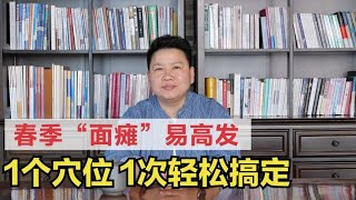 吹风后脸麻、嘴歪眼斜，“面瘫”了怎么办？1个穴位，1次就管用！