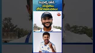 కంగ్రాట్స్‌ నితీశ్.. చంద్రబాబు, లోకేశ్ అభినందనలు#chandrababu \u0026 #naralokesh Wishes #nitishkumarreddy