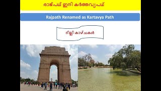 Kartavya Path India Gate Delhi Rajpath Renamed as Kartavya Path രാജ്‍പഥ് ഇനി കർത്തവ്യപഥ്