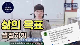 인생에서 삶의 목표를 설정하는 방법 (How to set goals in life)