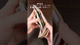 【シンプルデザイン 誰でも使いやすいおすすめミニ財布】無印良品 MUJI イタリア産ヌメ革三つ折り財布