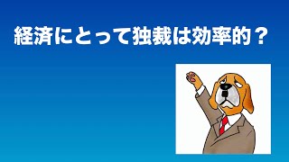 経済にとって独裁は効率的？