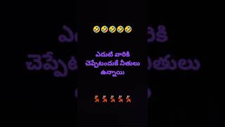 ఎదుటి వారికి చెప్పేటందుకే నీతులు ఉన్నాయి | Funny Quotes | Harsh Reality | Telugu Funny quotes |