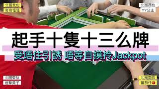 【香港麻雀 三番起糊】Ep146 起手十隻十三么牌 受唔住引誘 唔等自摸拎Jackpot