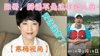 18388【小沈阳的辟谣视频之后，谣言有点真实了】