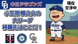 勝手予想  中日 小笠原選手の行くメジャー球団はここだ！