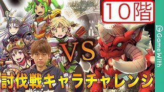 【スママジ】新企画「討伐戦報酬キャラのみでダンジョン攻略」！~10階編~【スマッシュマジック】