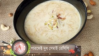 পারফেক্ট দুধ সেমাই রেসিপি //perfect dudh saymai recipe