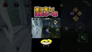 【DbDモバイル】決死の一撃#shorts