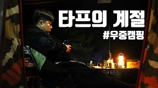 [4K] 타프의 계절이 돌아왔다! ｜ 생각보다 추웠던 그날의 기억 ｜ 강원도 캠핑 ｜ 바닷가캠핑장 ｜ 봉수대오토캠핑장 ｜ 우중캠핑 ｜ 불멍 ｜ 2박3일캠핑 ｜ 먹방캠핑 ｜ 용뇽캠핑