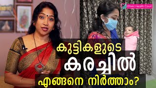 How to calm down a crying baby | കുട്ടികളുടെ കരച്ചിൽ നിർത്താൻ എന്ത് ചെയ്യണം? | Ethnic Health Court