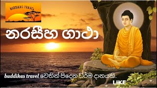 සැනසීමක් අවැසිනම් ඉවසීමෙන් අහන්න.නරසීහ ගාථා🙏 #narasihagatha #pirith#piritha #mahapiritha #gatha