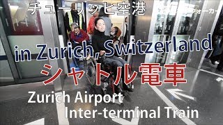 Zurich Airport Inter-terminal Train スイス チューリッヒ空港シャトル電車